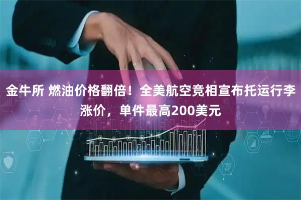金牛所 燃油价格翻倍！全美航空竞相宣布托运行李涨价，单件最高200美元